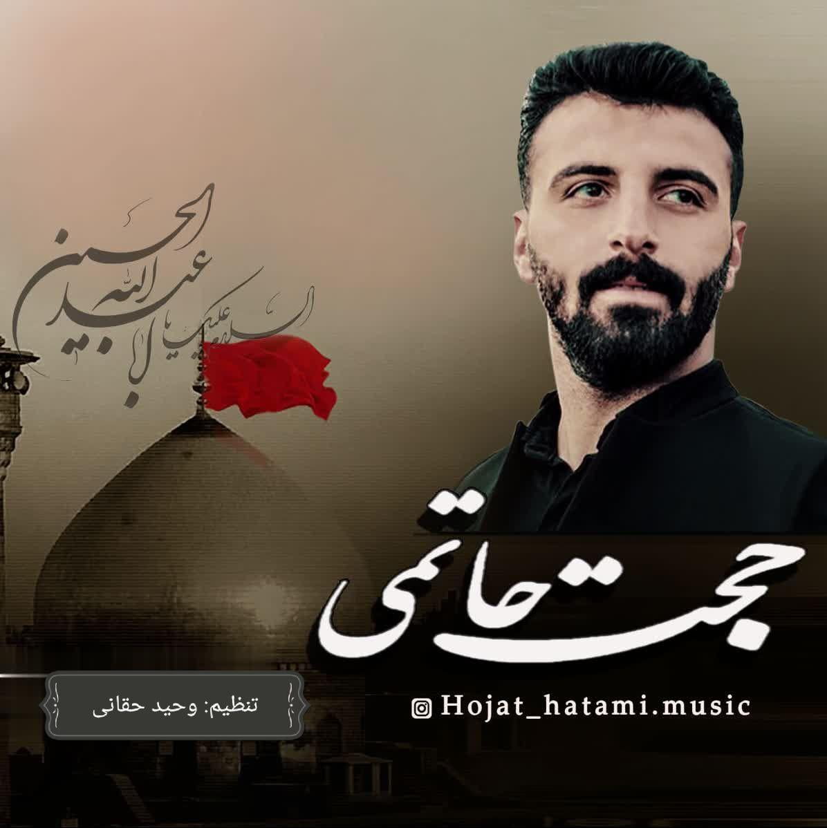 حجت حاتمی محرم